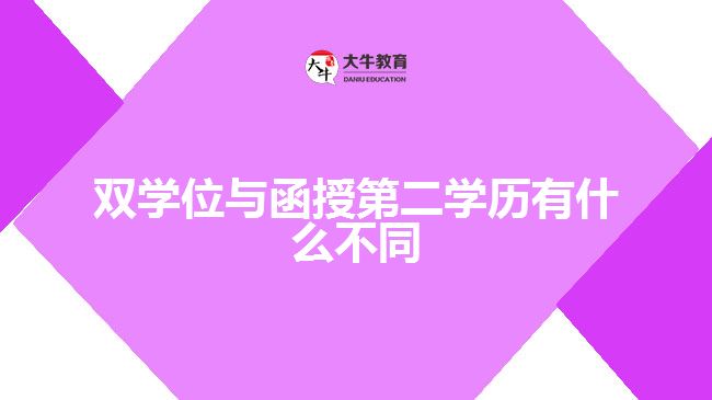 雙學位與函授第二學歷有什么不同