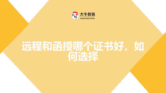 遠(yuǎn)程和函授哪個證書好，如何選擇