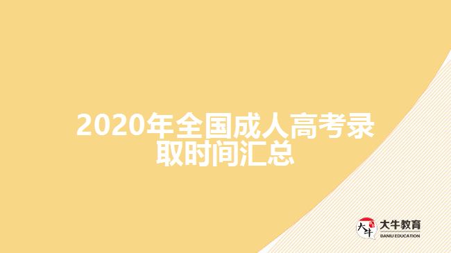 2020年全國(guó)成人高考錄取時(shí)間匯總