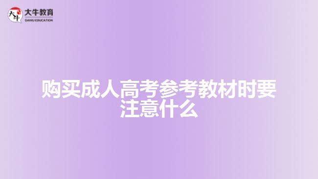 購買成人高考參考教材時要注意什么