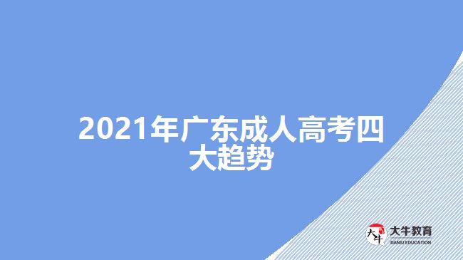 2021年廣東成人高考四大趨勢