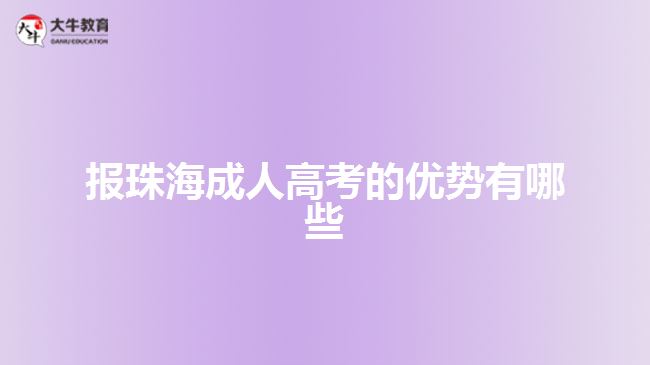 報(bào)珠海成人高考的優(yōu)勢(shì)有哪些