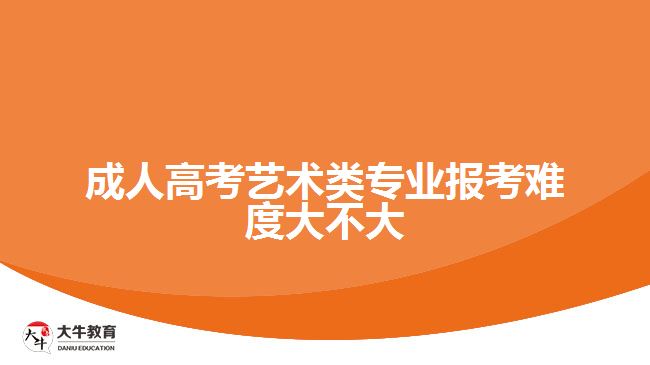 成人高考藝術類專業(yè)報考難度大不大