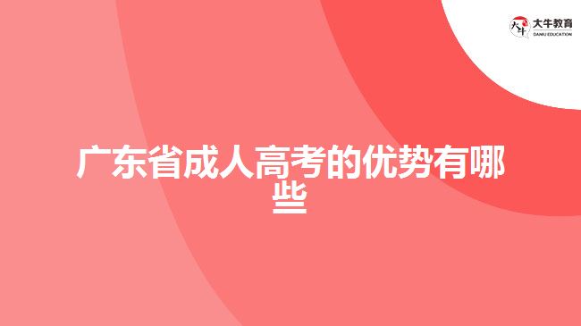 廣東省成人高考的優(yōu)勢(shì)有哪些