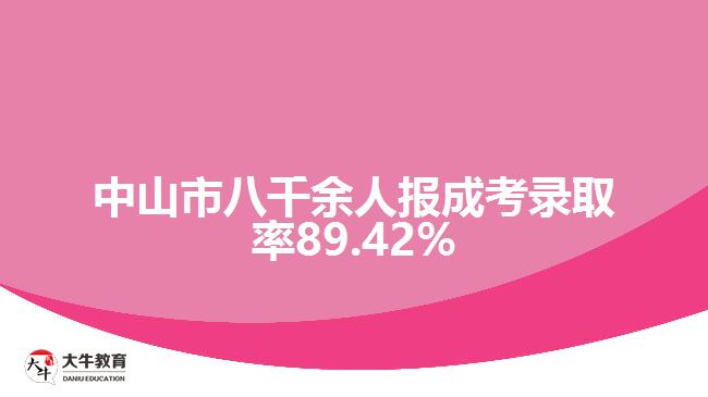 中山市八千余人報成考錄取率89.42%