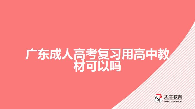 廣東成人高考復習用高中教材可以嗎