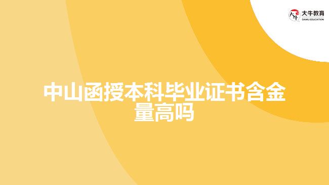 中山函授本科畢業(yè)證書(shū)含金量高嗎