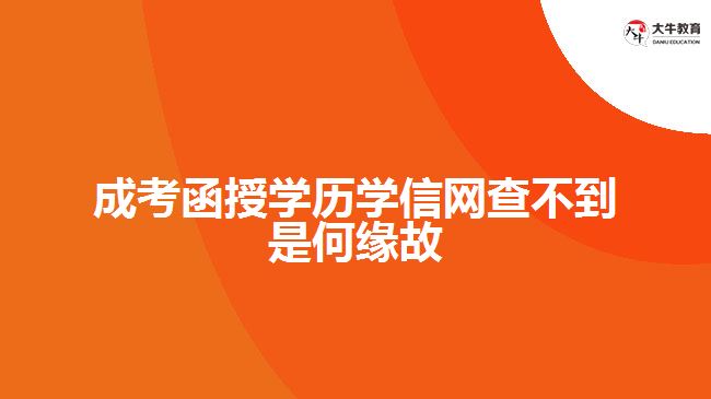 成考函授學歷學信網(wǎng)查不到是何緣故