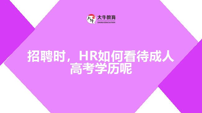 招聘時，HR如何看待成人高考學(xué)歷