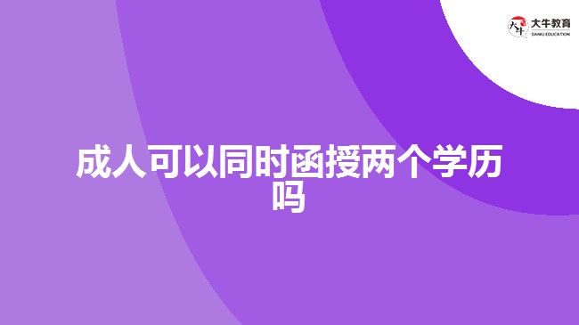 成人可以同時函授兩個學歷嗎