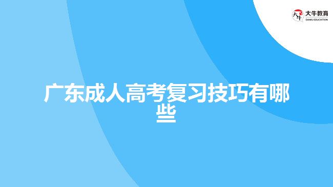 廣東成人高考復(fù)習(xí)技巧有哪些