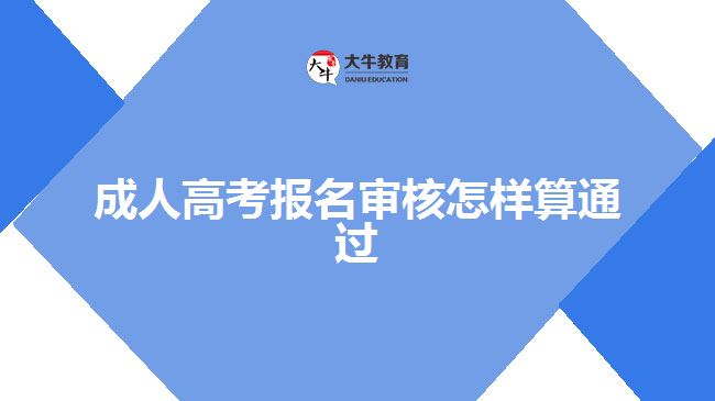 成人高考報(bào)名審核怎樣算通過