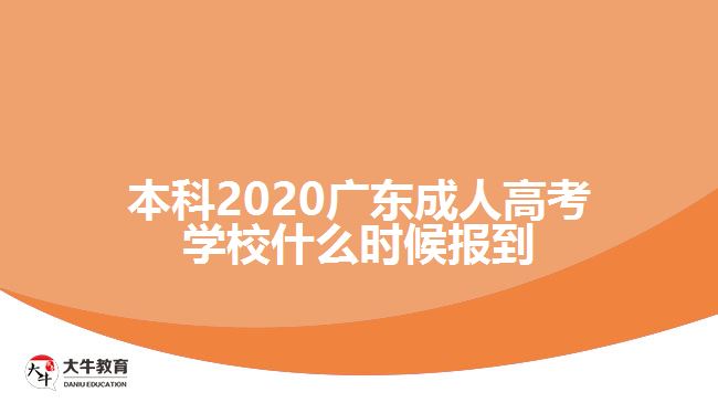 本科2020廣東成人高考學校什么時候報到