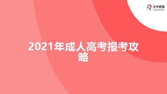 2021年成人高考報(bào)考攻略