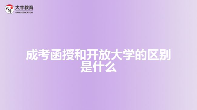 成考函授和開(kāi)放大學(xué)的區(qū)別是什么