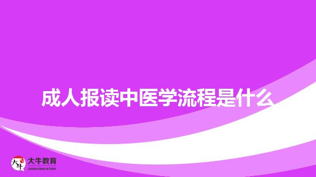 成人報讀中醫(yī)學流程是什么