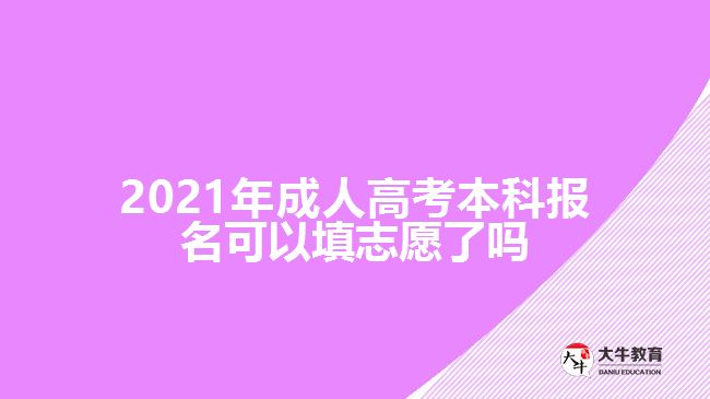 2021年成人高考本科報(bào)名可以填志愿了嗎