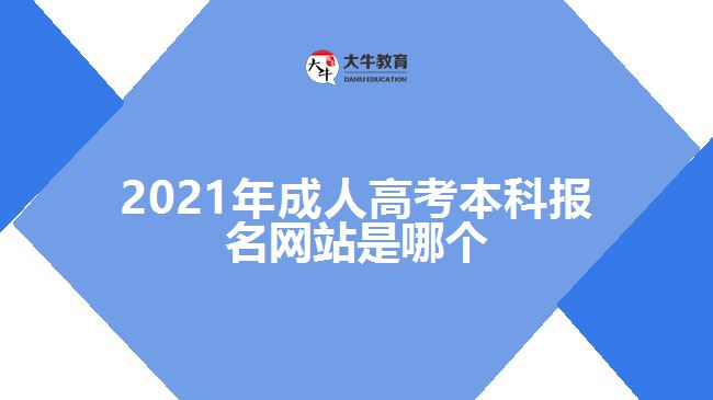 2021年成人高考本科報名網站是哪個