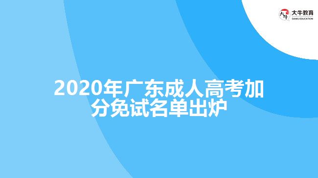 2020年廣東成人高考加分免試名單出爐