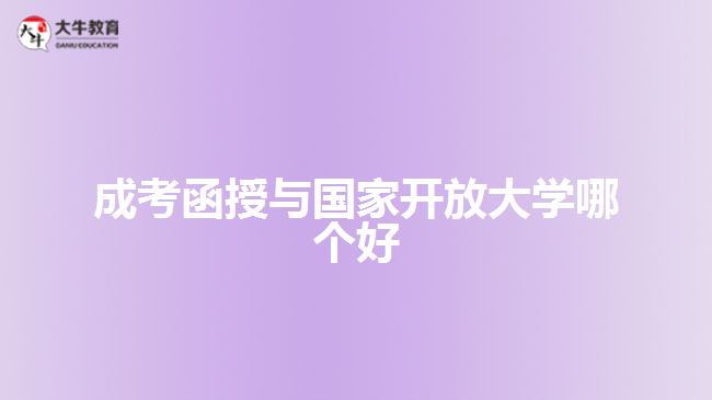 成考函授與國(guó)家開放大學(xué)哪個(gè)好