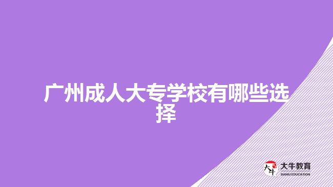 廣州成人大專學校有哪些選擇