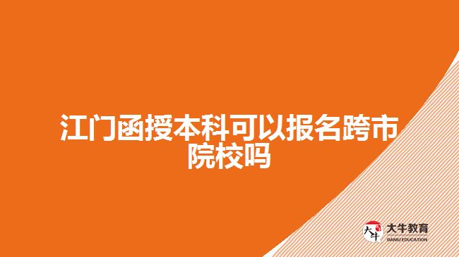 江門函授本科可以報名跨市院校嗎