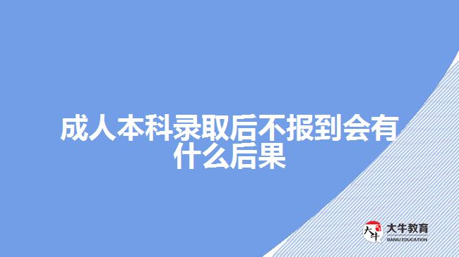 成人本科錄取后不報(bào)到會有什么后果