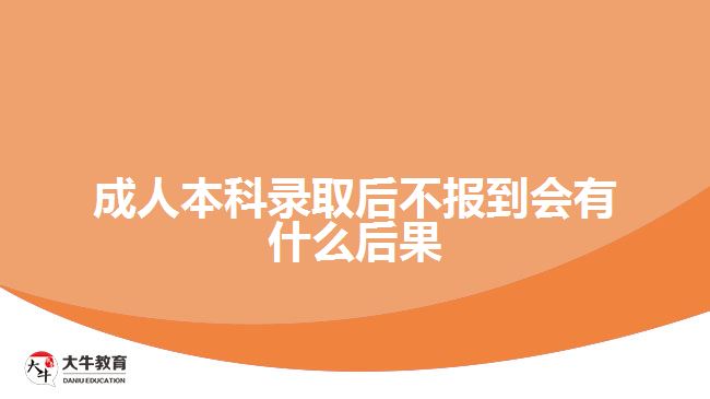 成人本科錄取后不報(bào)到會(huì)有什么后果