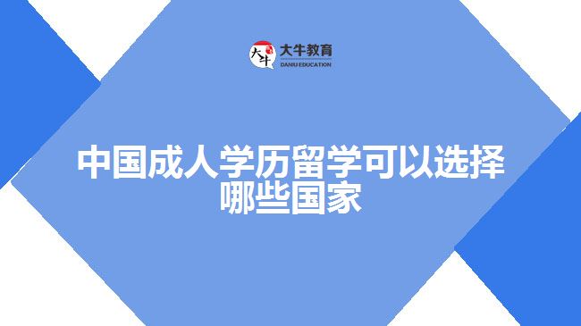 中國成人學(xué)歷留學(xué)可以選擇哪些國家