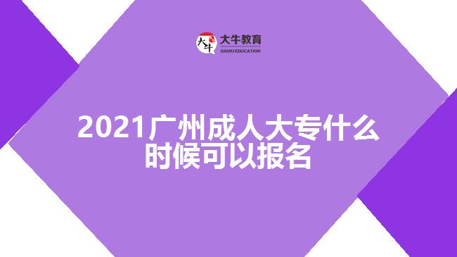 2021廣州成人大專什么時候可以報名