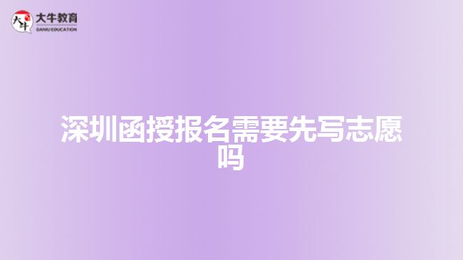 深圳函授報(bào)名需要先寫志愿嗎