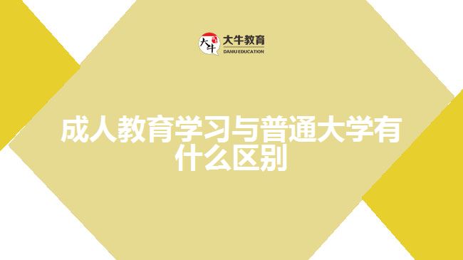 成人教育學習與普通大學有什么區(qū)別