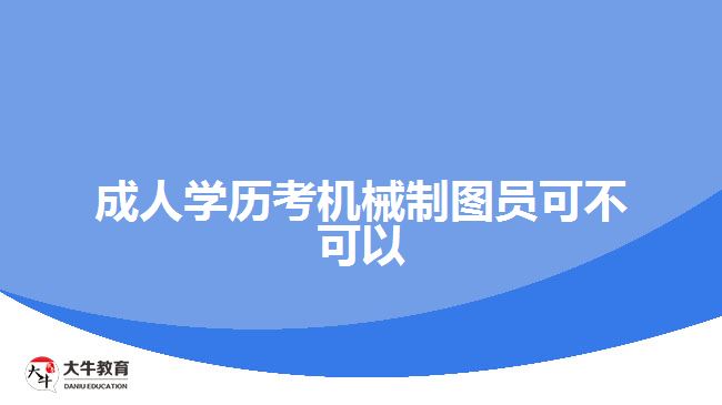 成人學歷考機械制圖員可不可以