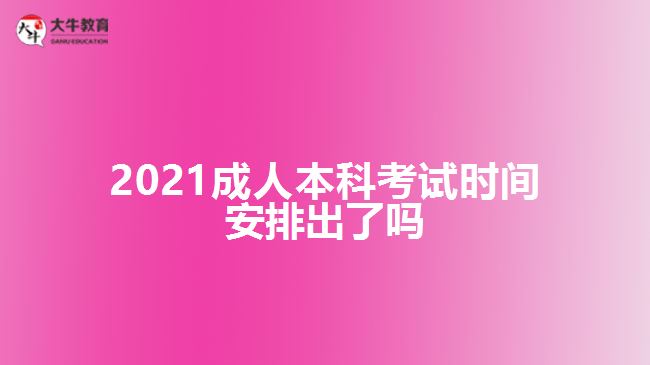 2021成人本科考試時間安排出了嗎