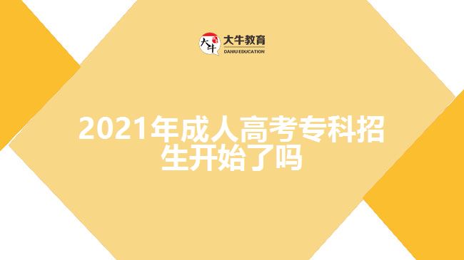 2021年成人高考?？普猩_始了嗎