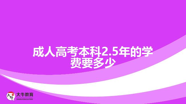 成人高考本科2.5年的學費要多少