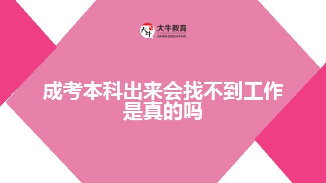 成考本科出來會(huì)找不到工作是真的嗎