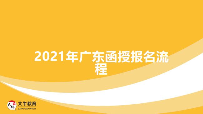 2021年廣東函授報名流程