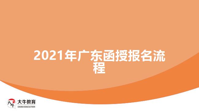 2021年廣東函授報名流程