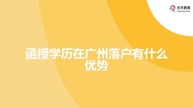 函授學歷在廣州落戶有什么優(yōu)勢