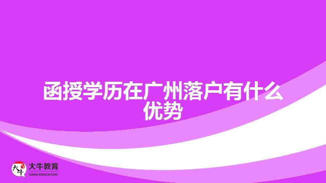 函授學歷在廣州落戶有什么優(yōu)勢