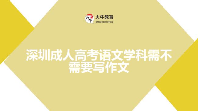 深圳成人高考語(yǔ)文學(xué)科需不需要寫作文