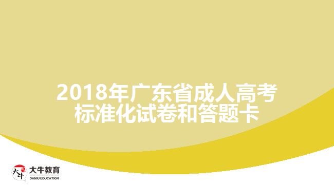 2018年廣東省成人高考標(biāo)準(zhǔn)化試卷和答題卡