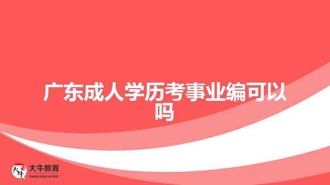 廣東成人學歷考事業(yè)編可以嗎