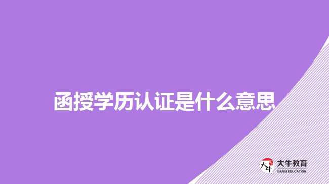 函授學歷認證是什么意思