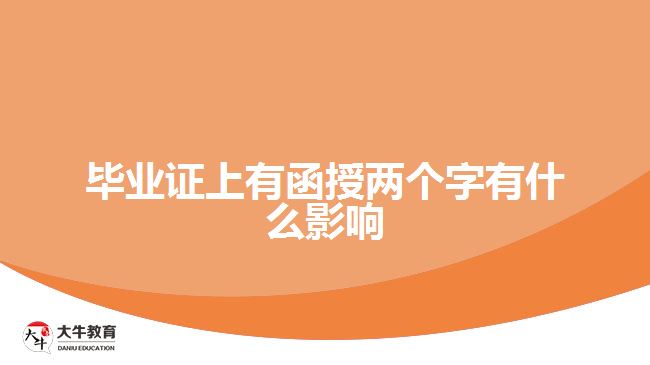 畢業(yè)證上有函授兩個(gè)字有什么影響