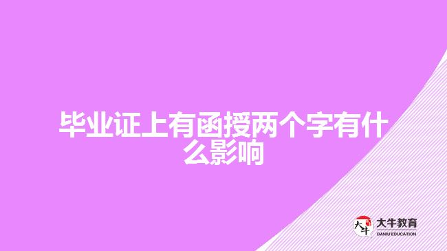 畢業(yè)證上有函授兩個字有什么影響