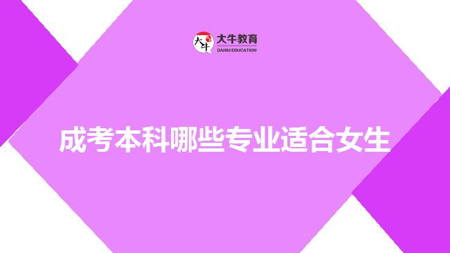 成考本科哪些專業(yè)適合女生