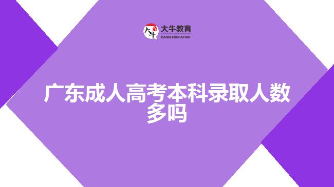 廣東成人高考本科錄取人數多嗎