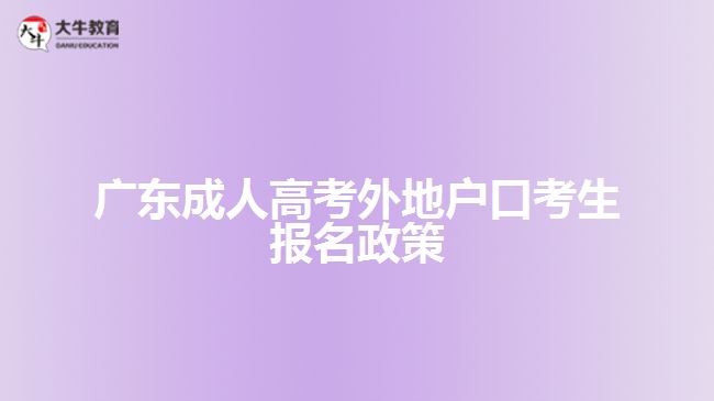 廣東成人高考外地戶口考生報名政策